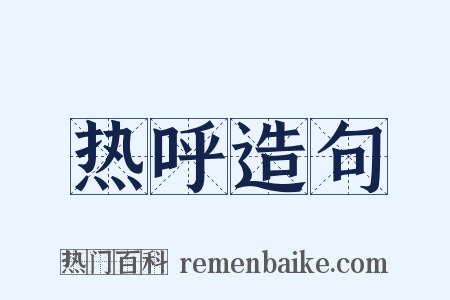 热呼造句是什么意思的图片